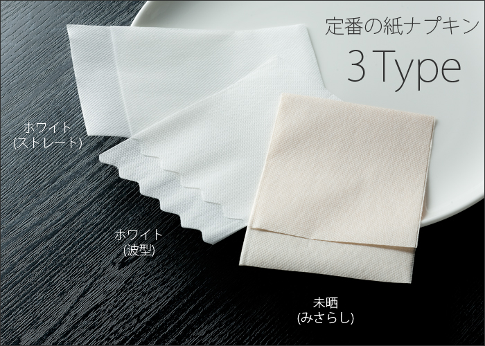 紙ナプキン(ペーパーナプキン) 六つ折ナプキン ストレート(直線) 1 
