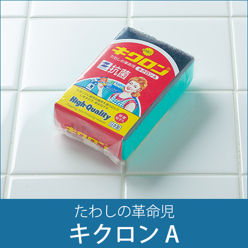 スポンジたわし キクロンA 日本最大級のおしぼり通販サイト イーシザイ・マーケット