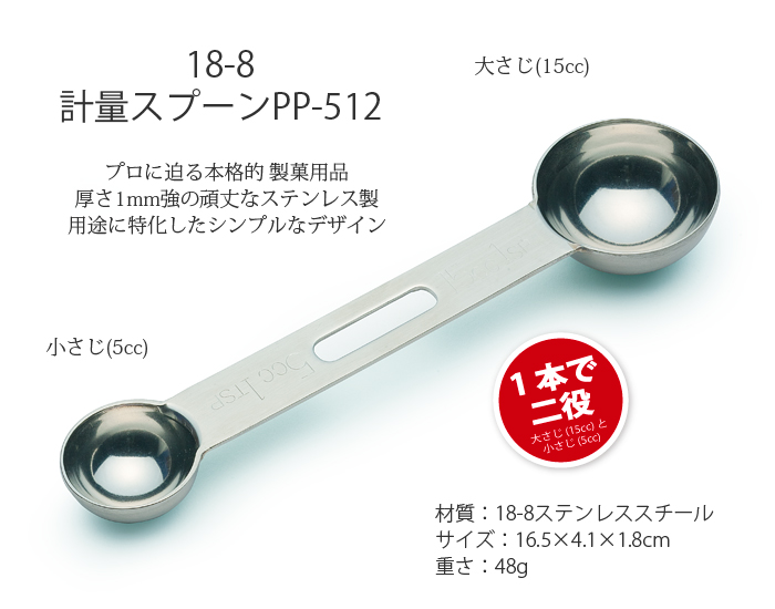 18-8 計量スプーンPP-512