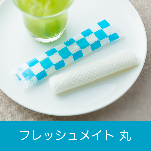 【サンプル】紙おしぼり  フレッシュメイト 丸
