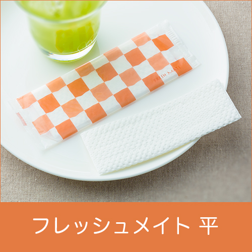 【サンプル】紙おしぼり  フレッシュメイト 平