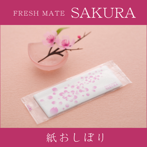 紙おしぼり 平型 フレッシュメイト 桜(さくら) 1ケース 1500本 【送料 