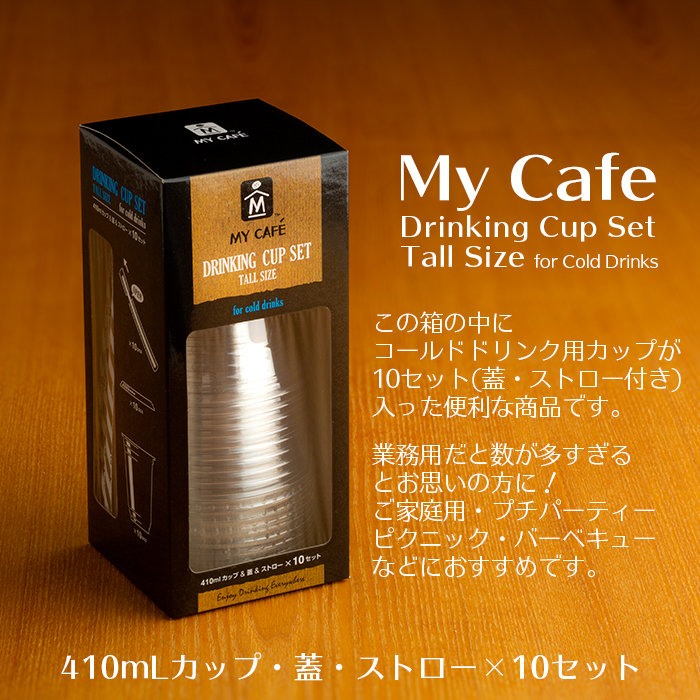 マイカフェ ドリンキングカップ セット  コールド飲料用 1箱(10セット入り)