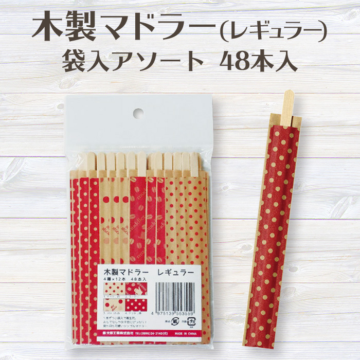 木製マドラー レギュラー 袋入アソート 48本入 
