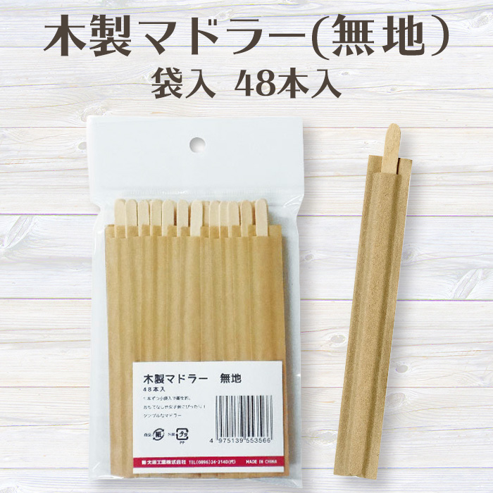 木製マドラー 無地 袋入 48本入 | 日本最大級のおしぼり通販サイト 高評価のおせち贈り物 24金マドラー カトラリー(スプーン等)