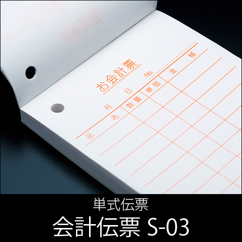 会計伝票 S-03  単式伝票  1パック(10冊)