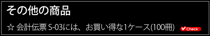 会計伝票その他