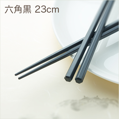 SPS製リユース箸  洗い箸　六角　黒　23cm  1パック(10膳)