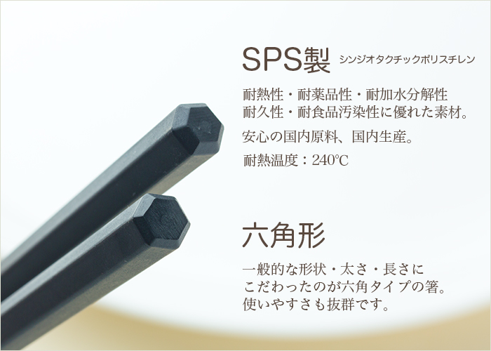 洗い箸　リユース箸　SPS製箸