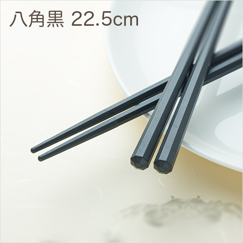 SPS製リユース箸  洗い箸 八角 黒 22.5cm  1パック(10膳)