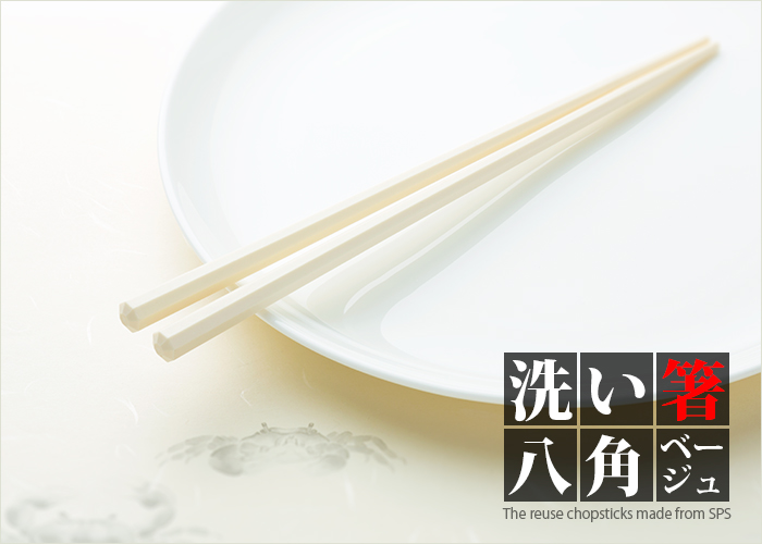洗い箸 リユース箸 SPS製箸
