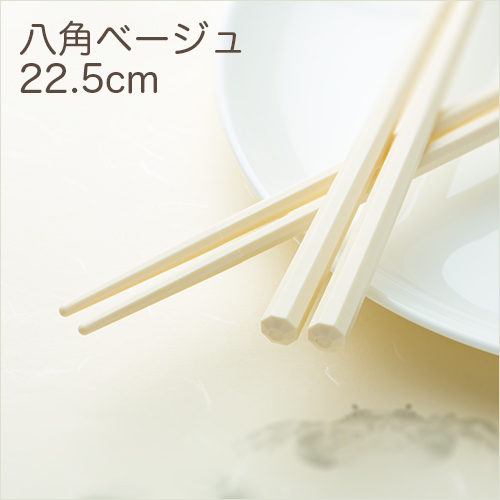 SPS製リユース箸  洗い箸　八角　ベージュ　22.5cm  1ケース(100膳)