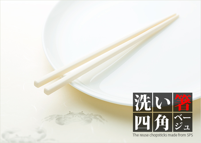 洗い箸 リユース箸 SPS製箸