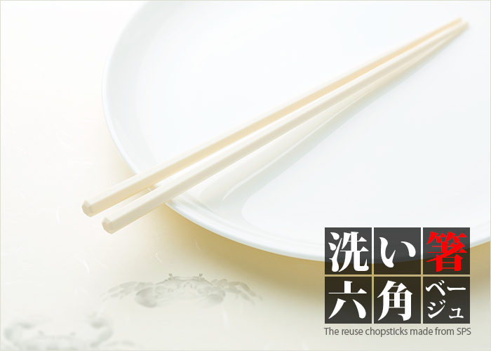 洗い箸 リユース箸 SPS製箸