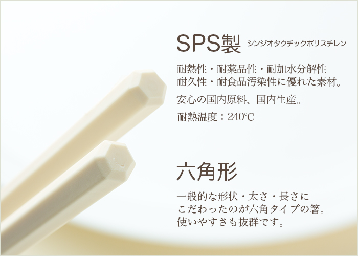 SPS製リユース箸 洗い箸 六角 ベージュ 23cm 1パック(10膳) | 日本最大級のおしぼり通販サイト イーシザイ・マーケット