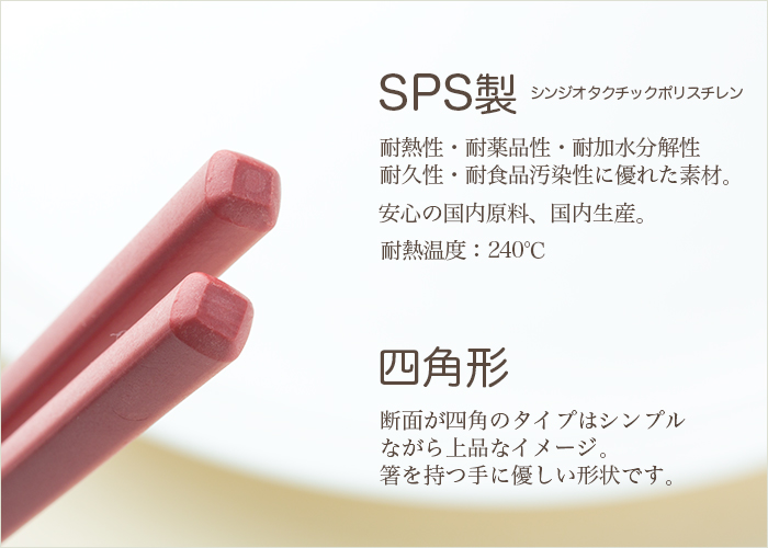 洗い箸　リユース箸　SPS製箸