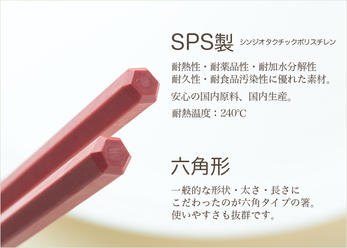 洗い箸　リユース箸　SPS製箸