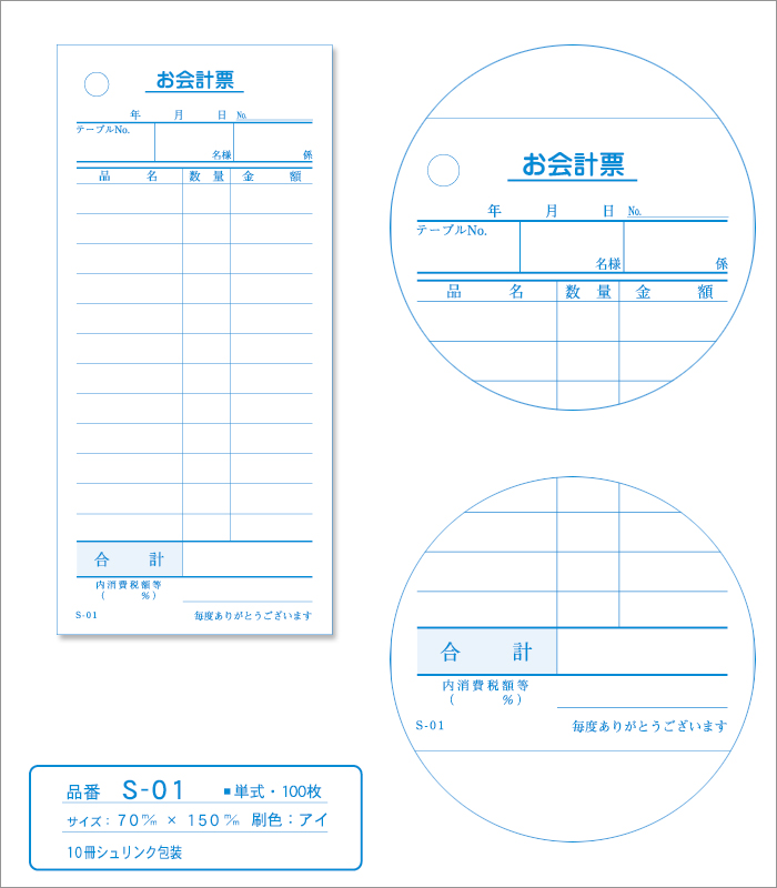 会計伝票 S-01 単式伝票 1パック(10冊) | 日本最大級のおしぼり通販サイト イーシザイ・マーケット