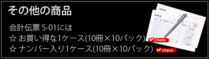 会計伝票 S-01 単式伝票 1パック(10冊) | 日本最大級のおしぼり通販サイト イーシザイ・マーケット