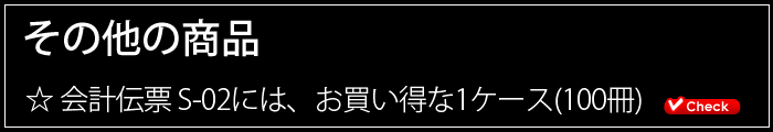 会計伝票その他