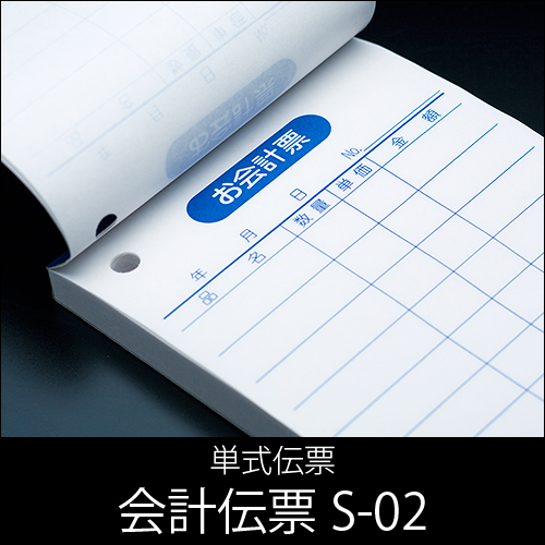 会計伝票 S-02  単式伝票  1ケース(10冊×10パック)  【送料無料】