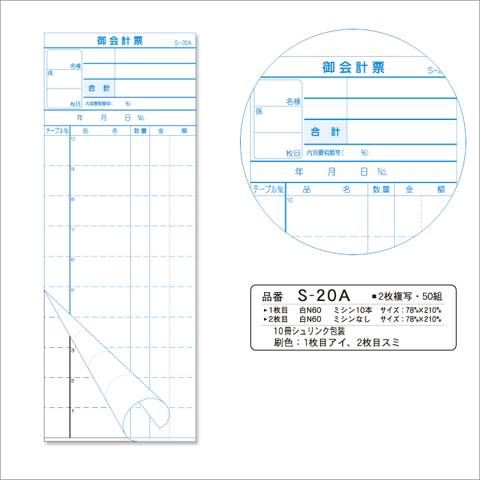 史上最も激安 会計伝票 御会計票 S-20A 2枚複写 ミシン10本 50組×10冊