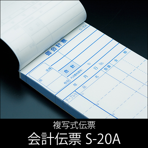 会計伝票 S-20A  複写式伝票(2枚複写)  1ケース(10冊×10パック)  【送料無料】