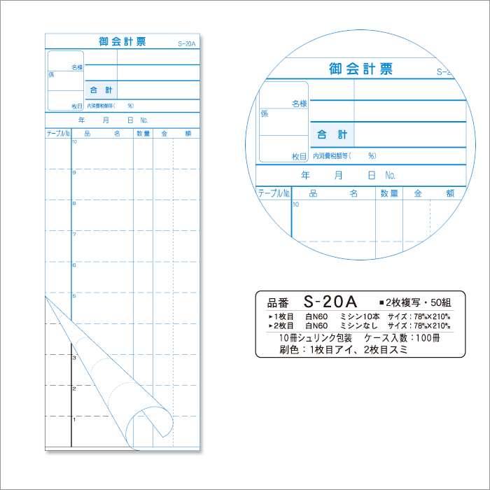 会計伝票 S-20A 複写式伝票(2枚複写) 1ケース(10冊×10パック) 【送料無料】 | 日本最大級のおしぼり通販サイト イーシザイ・マーケット