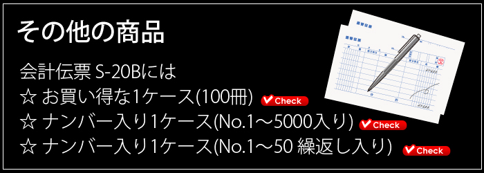 会計伝票その他