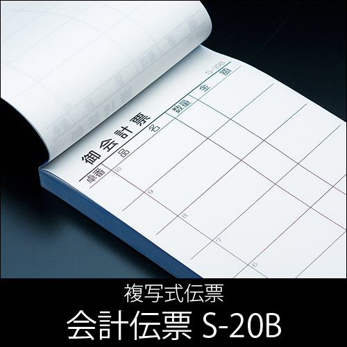 会計伝票 S-20B  複写式伝票  1ケース(10冊×10パック)  【送料無料】