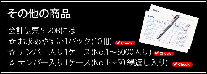 会計伝票その他