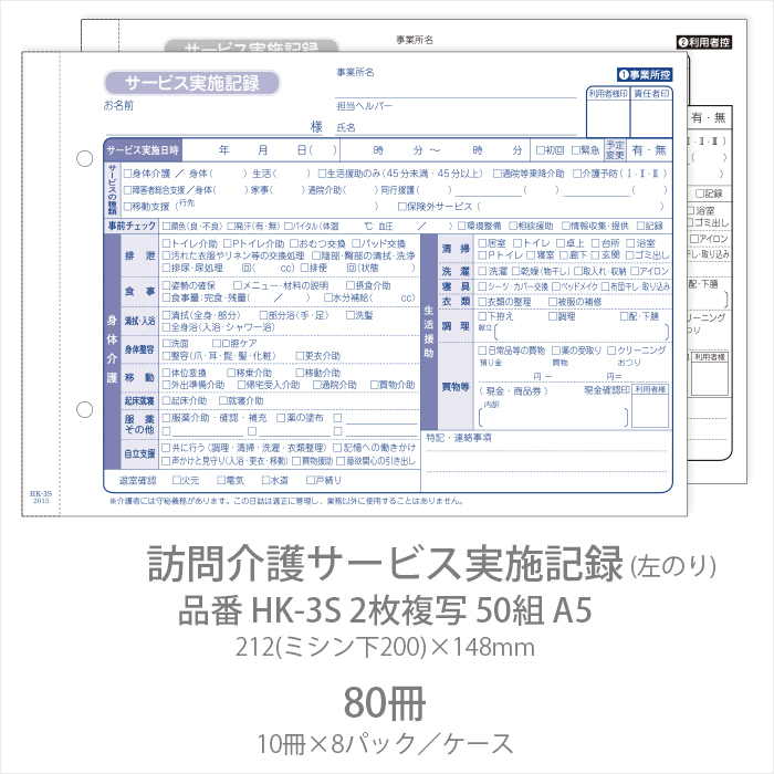 伝票 訪問介護サービス実施記録 HK-3S  2枚複写50組 A5 80冊(10冊×8パック)  【送料無料】