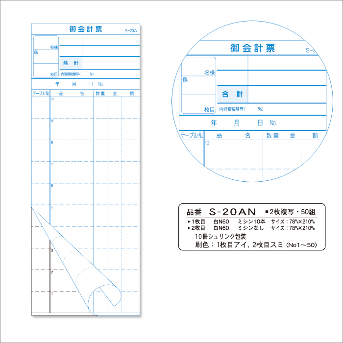 会計伝票 S-20AN 複写式伝票(2枚複写) 1パック(10冊) No.1〜50入り