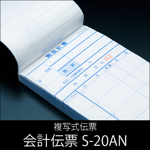 会計伝票 S-20AN  複写式伝票(2枚複写)  1ケース(10冊×10パック)  1〜50繰返しNo入り  【送料無料】