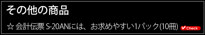 会計伝票その他