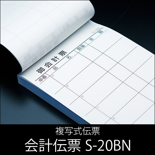 会計伝票 S-20BN  複写式伝票  1パック(10冊) No.1〜50入り