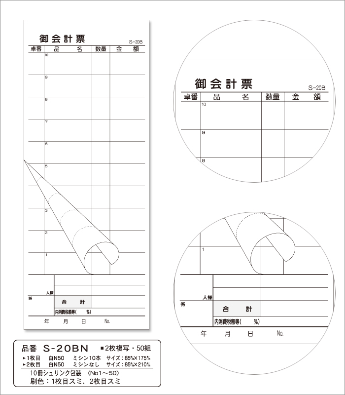 会計伝票S-20BN