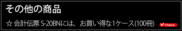 会計伝票その他