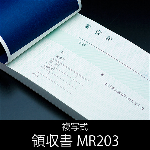 領収書  MR203 複写式  1パック(5冊)