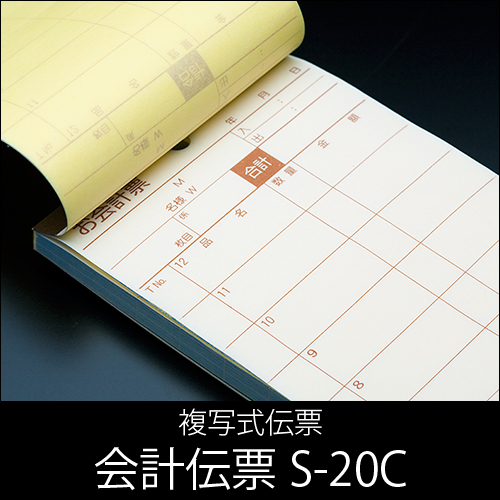 会計伝票 S-20C 複写式伝票 1ケース(10冊×10パック) 【送料無料 