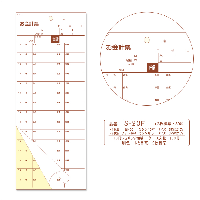 会計伝票S-20F