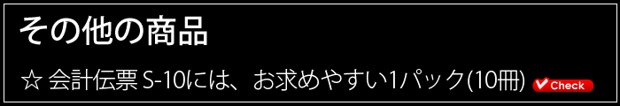 会計伝票その他