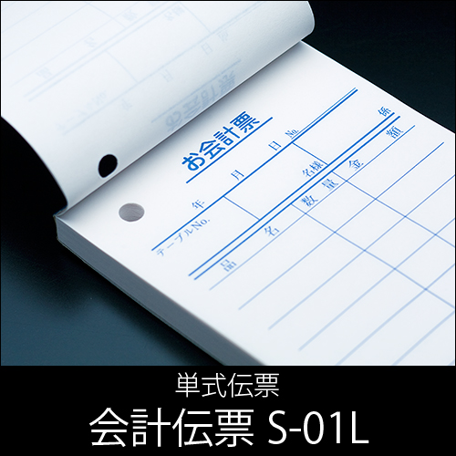 会計伝票  S-01L　単式伝票  1ケース(10冊×10パック)  No.1〜10000入  【送料無料】