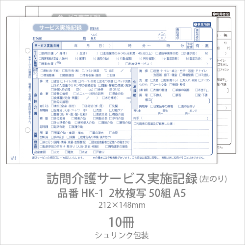 伝票 訪問介護サービス実施記録 HK-1  2枚複写50組 A5 10冊