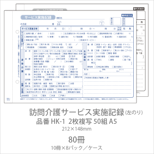 伝票 訪問介護サービス実施記録 HK-1  2枚複写50組 A5 80冊(10冊×8パック)  【送料無料】