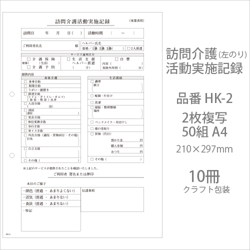 伝票 訪問介護活動実施記録 HK-2  2枚複写50組 A4 10冊  【送料無料】