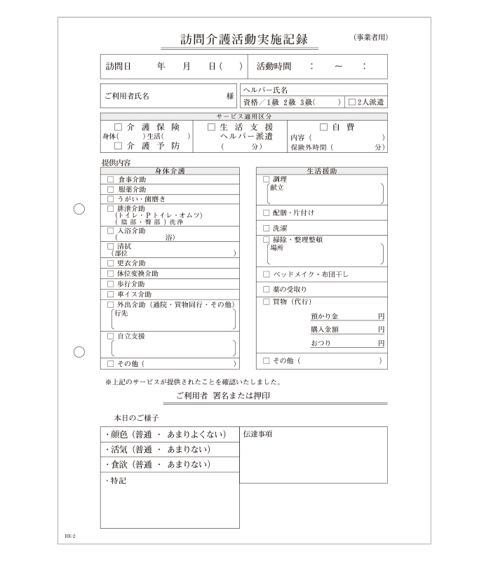 訪問介護活動実施記録 HK-2 2枚複写50組 A5