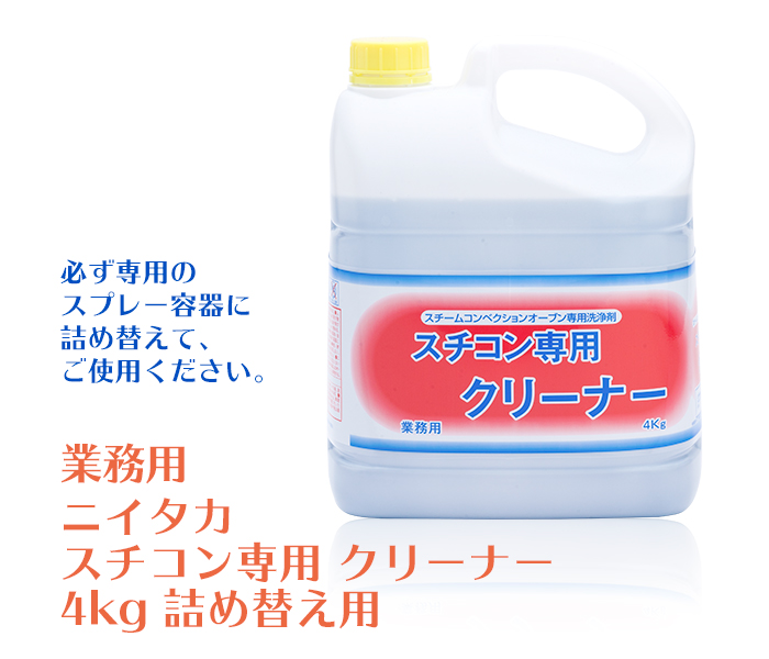 ニイタカ スチコン専用クリーナー 4kg | 日本最大級のおしぼり通販サイト イーシザイ・マーケット