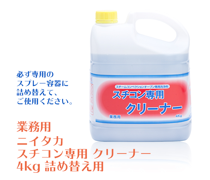 業務用　ニイタカ　スチコン専用クリーナー 4kg