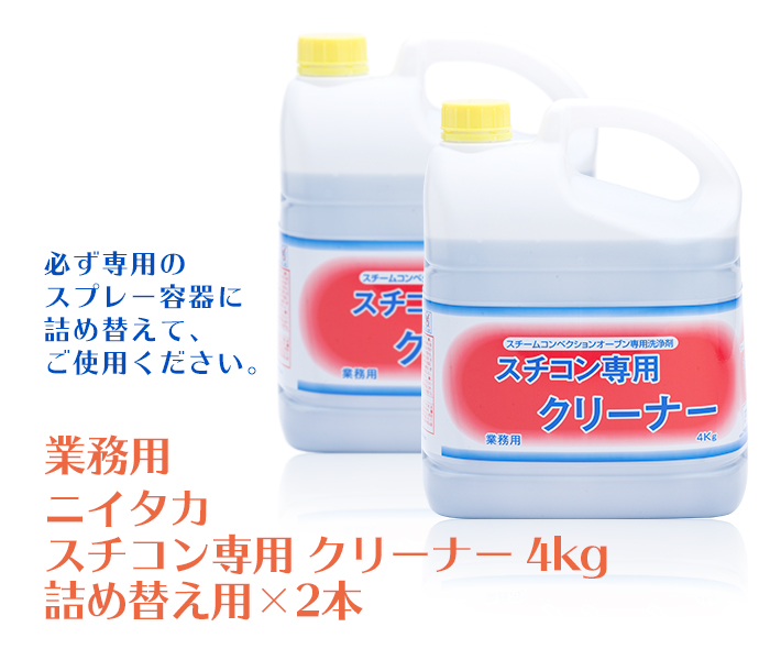 業務用　ニイタカ　スチコン専用クリーナー 4kg